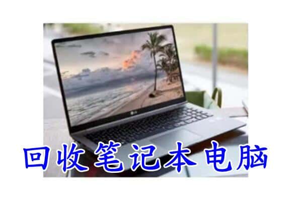 资中县回收电脑