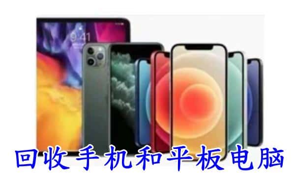 资中县回收手机